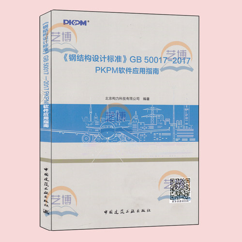 《 钢结构设计标准》GB 50017-2017 PKPM软件应用指南 适合PKPM用户结构设计人员 中国建筑工业出版社 建筑结构与岩土工程