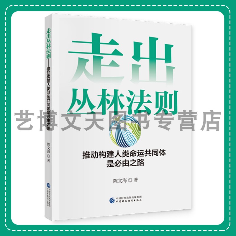 走出丛林法则推动构建人类命运共同体是必由之路陈文海中国财政经济出版社 9787522325361