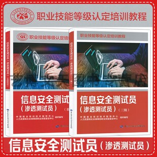 信息安全测试员（渗透测试员）（基础知识）（三级）职业技能等级认定培训教程 中国就业培训技术指导中心 中国劳动社会保障出版社