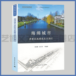 谢映霞 中国建筑工业出版 章卫军等编著 城市雨水资源水资源管理基础设施建设研究 社 9787112234127 海绵城市典型设施建设技术指引