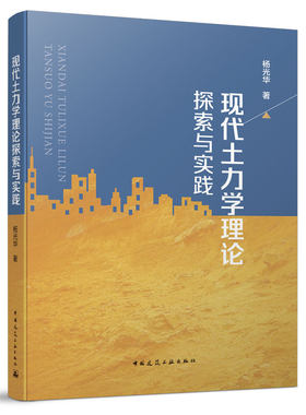 现代土力学理论探索与实践 杨光华 9787112258284中国建筑工业出版社