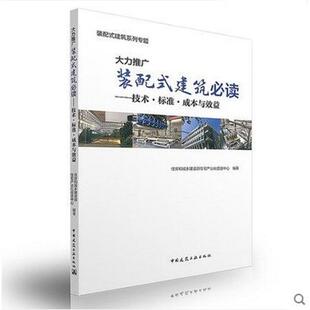 大力推广装配式建筑——技术·标准·成本与效益