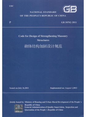 （英文版）GB 50702-2011 砌体结构加固设计规范