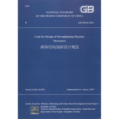 （英文版）GB 50702-2011 砌体结构加固设计规范