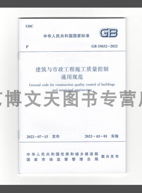 建筑与市政工程施工质量控制通用规范 GB55032-2022 中华人民共和国国家标准 住房和城乡建设部 1511238395 中国建筑工业出版社