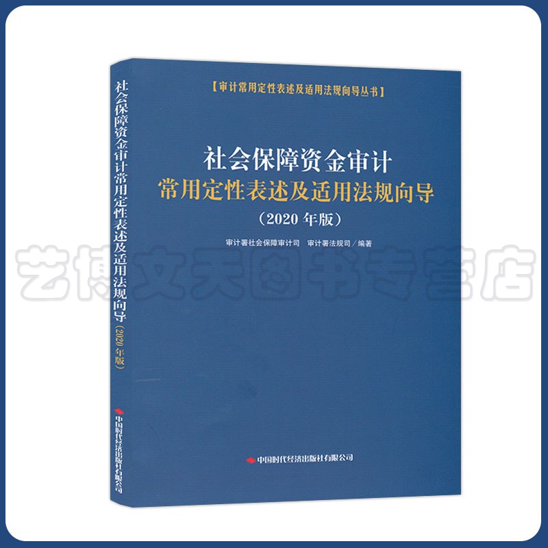 社会保障资金审计定性表述及适用法规向导:2020年版审计署社会保障司审计署法规司中国时代经济出版社9787511930811