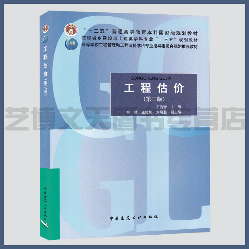 工程估价(第三版) 王雪青主编 9787112245369 建筑工程造价高等学校教材 高校工程管理和工程造价学科专业教材