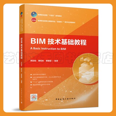 BIM技术基础教程 高等职业教育土建类专业互联网+数字化创新教材 贾廷柏 黄杨彬 曹珊珊 9787112274765 中国建筑工业出版社