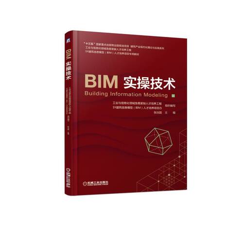 机工 2019BIM实操技术 工业与信息化领域急需紧缺人才培养工程 SY建筑信息模型（BIM）人才培养项目所用教材 9787111610311
