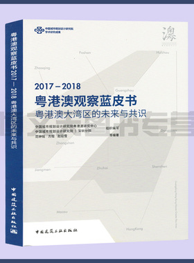 粤港澳观察蓝皮书2017-2018:粤港澳大湾区的未来与共识 范钟铭 方煜 赵迎雪等编著 9787112238804 广东香港奥恩城市群区域经济发展