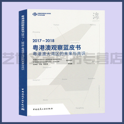 粤港澳观察蓝皮书2017-2018:粤港澳大湾区的未来与共识 范钟铭 方煜 赵迎雪等编著 9787112238804 广东香港奥恩城市群区域经济发展