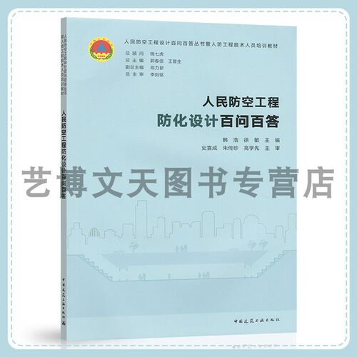 人民防空工程防化设计百问百答 人民防空工程设计百问百答丛书人防工程技术人员培训教材 韩浩，徐敏  中国建筑工业出版社