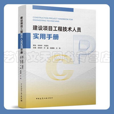 建设项目工程技术人员实用手册 余地华、叶建、倪朋刚、王伟 9787112276769 中国建筑工业出版社