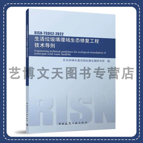 生活垃圾填埋场生态修复工程技术导则RISN-TG042-2022 住房和城乡建设部标准定额研究所 1511240437 中国建筑工业出版社