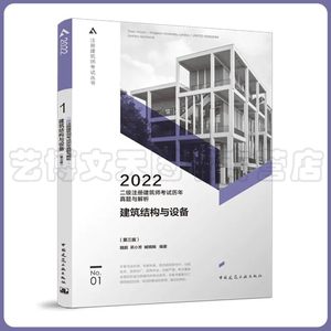 2022年二级注册建筑师考试历年真题与解析 1建筑结构与设备（第三版）