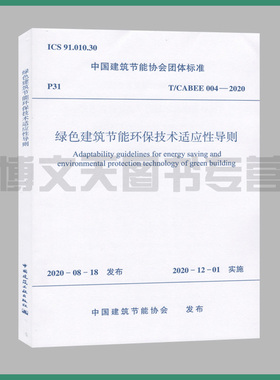 T/CABEE 004-2020 绿色建筑节能环保技术适应性导则 2020年8月18日 中国建筑节能协会发布 中国建筑节能协会团体标准