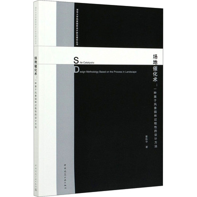 场地催化术：一种基于风景园林过程的设计方法 Site Catalysis: Design Methodolgy B