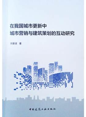 在我国城市更新中城市营销与建筑策划的互动研究