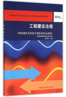 附网络下载 供热通风与空调工程技术专业适用 工程建设法规