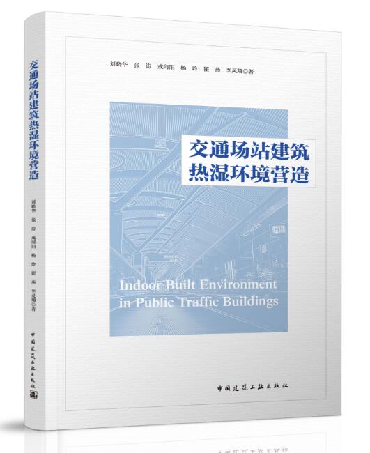 交通场站建筑热湿环境营造 刘晓华 张涛 戎向阳 杨玲 瞿燕 著
