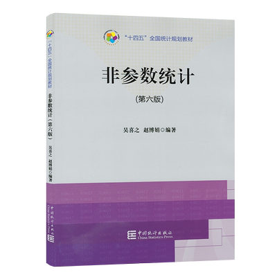 非参数统计（第六版） “十四五”全国统计规划教材 吴喜之 赵博娟 9787523003961 中国统计出版社