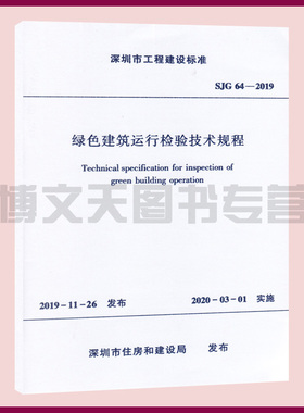 SJG 64-2019 绿色建筑运行检验技术规程 深圳市工程建设标准 深圳市住房和建设局发布 中国建筑工业出版社