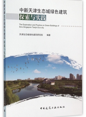 中新天津生态城绿色建筑探索与实践