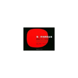 勒·柯布西耶全集 卷 1910-1929年