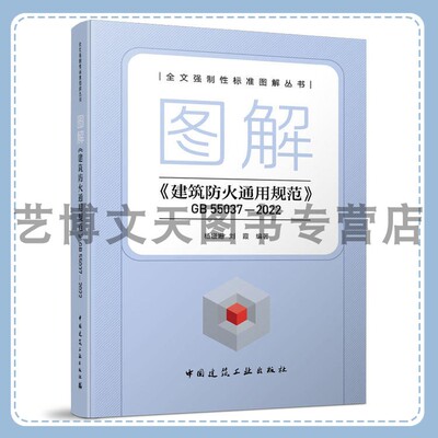 图解《建筑防火通用规范》GB 55037—2022 全文强制性标准图解丛书 杨姗姗，刘霞 9787112298273 中国建筑工业出版社