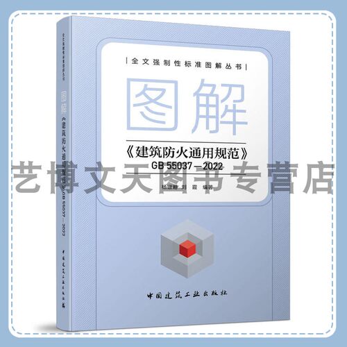 图解《建筑防火通用规范》GB 55037—2022 全文强制性标准图解丛书 杨姗姗，刘霞 9787112298273 中国建筑工业出版社