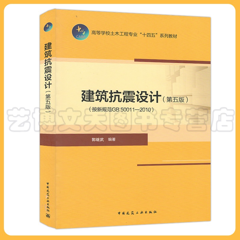 建筑抗震设计（按新规范GB50011-2020)（第五版）高校教材 郭继武 9787112273898 中国建筑工业出版社