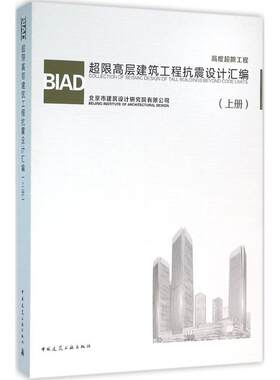 BA超限高层建筑工程抗震设计汇编(上册)