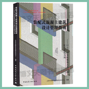 配式 配整体式 混凝土结构建筑设计指南 装 混凝土建筑设计管理指南—以小户型装 9787112237074 建工社 剪刀墙住宅建筑为例