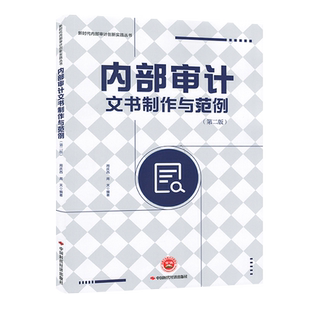内部审计文书制作与范例（第二版） 周庆西 周天 9787511933447 中国时代经济出版社
