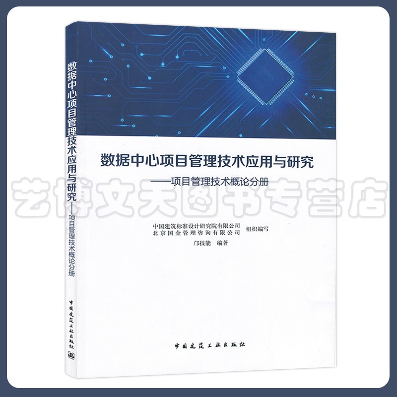 数据中心项目管理技术应用与研究项目管理技术概论分册 中国建筑标准设计研究院有限公司 邝技能 中国建筑工业出版社9787112256570