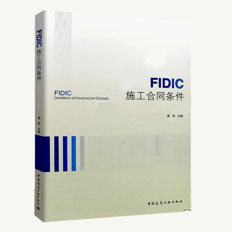 FIDIC施工合同条件 黄莺主编 中国建筑工业出版社 FIDIC合同条件用书 建筑工程经济与管理用书
