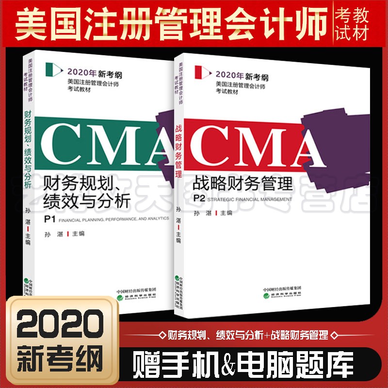 备考2020年新考纲美国注册管理会计师CMA考试教材 P1+P2 财务规划、绩效与分析+战略财务管理 全套2册 孙湛主编 2020CMA考试教材