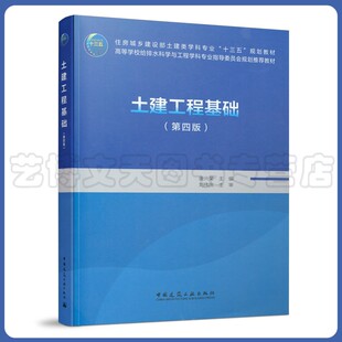土建工程基础（第四版） 唐兴荣 9787112261086 中国建筑工业出版社