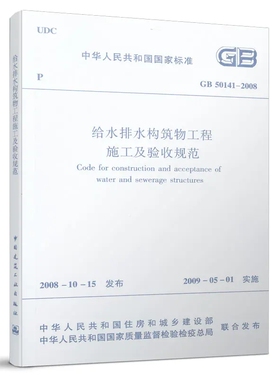 GB 50141—2008 给水排水构筑物工程施工及验收规范 1511216700 中国建筑工业出版社