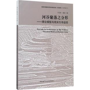 河谷聚落之分形——理论模型与现实引导途径