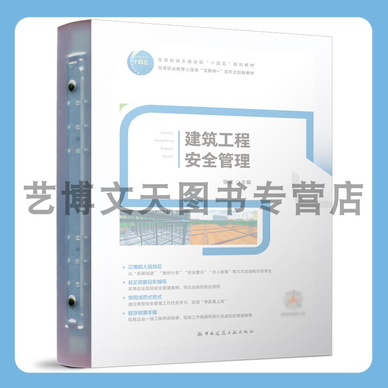 建筑工程安全管理 住房城乡建设部“十四五”高等职业教育土建类“互联网+”活页式创新教材 张欣9787112282005中国建筑工业出版社