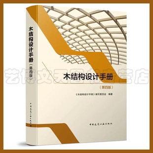 编写委员会9787112257010中国建筑工业出版 第四版 社 木结构设计手册