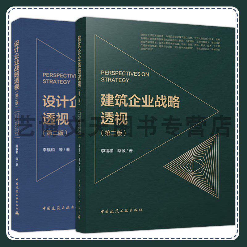 设计企业战略透视(第二版) 建筑企业战略透视（第二版）李福和 蔡敏 中国建筑工业出版社