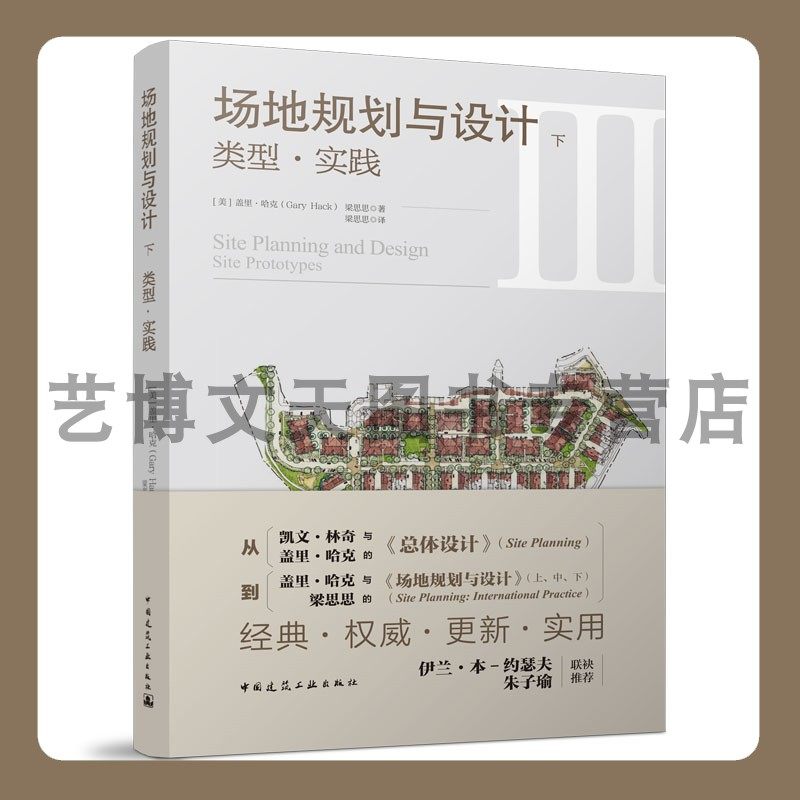 场地规划与设计---下：类型·实践 (美)盖里·哈克(Gary Hack)、梁思思 9787112277438 中国建筑工业出版社