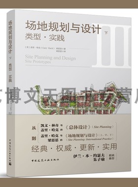 场地规划与设计---下：类型·实践 (美)盖里·哈克(Gary Hack)、梁思思 9787112277438 中国建筑工业出版社