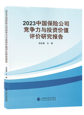 2023中国保险公司竞争力与投资价值评价研究报告 寇业富 9787522325507 中国财政经济出版社