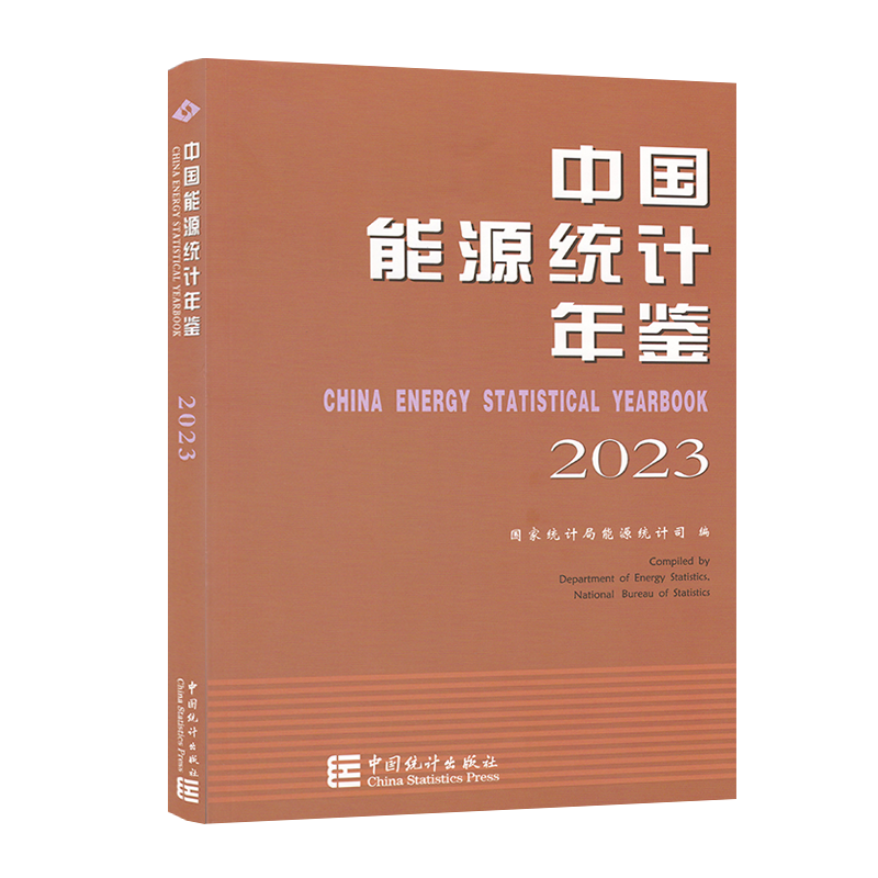 中国能源统计年鉴2023 国家统计局能源统计司 9787523004173 中国统计出版社