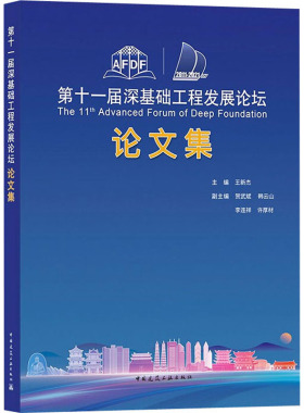 十届深基础工程发展坛论集 The 11th Advanced Forum of Deep Foundation