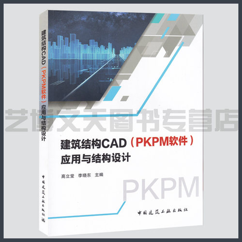 建筑结构CAD(PKPM软件)应用与与结构设计 高立堂 李晓东主编 9787112252138 建筑结构AutoCAD软件 中国建筑工业出版社