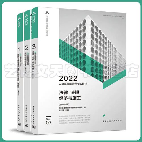 2022年 注册建筑师考试丛书 二级注册建筑师考试3本教材 场地与建筑设计建筑结构与设备法律 法规 经济与施工